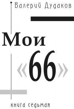Книга "Мои «66». Книга седьмая" {Поэзия Валерия Дудакова} – Валерий Дудаков, 2011