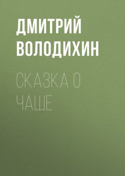 Книга "Сказка о чаше" – Дмитрий Володихин