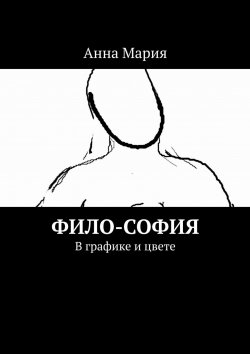 Книга "Фило-София. В графике и цвете" – Мария Сергеева, Анна Мария