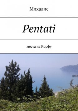 Книга "Pentati. Места на Корфу" – Михалис