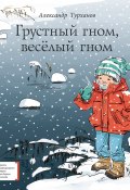 Книга "Грустный гном, весёлый гном" (Турханов Александр, 2017)