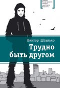 Книга "Трудно быть другом" (Штанько Виктор, 2014)