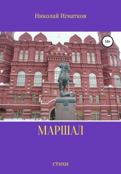 Книга "Маршал" – Николай Игнатков, 2017