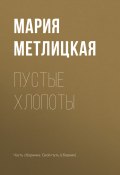 Книга "Пустые хлопоты" (Мария Метлицкая, 2017)