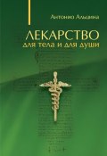 Книга "Лекарство для тела и для души (сборник)" (Антонио Альцина)