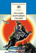 Книга "Русские народные сказки" (Сборник, Владимир Аникин, 2002)