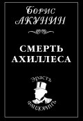 Книга "Смерть Ахиллеса" (Акунин Борис, 1998)