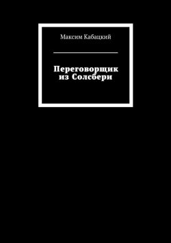 Книга "Переговорщик из Солсбери" – Максим Сергеев, Максим Кабацкий