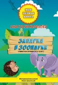 Книга "Запарка в зоопарке. Стишки для детишек (от 4-12 лет)" (Анастасия Коралова, 2017)