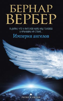 Книга "Империя ангелов" {Танатонавты} – Бернар Вербер, 2000