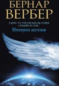 Книга "Империя ангелов" (Вербер Бернар, 2000)
