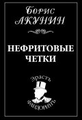 Книга "Нефритовые четки" (Акунин Борис, 2006)