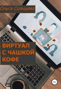 Виртуал с чашкой кофе (Ольга Солнцева, 2021)