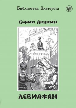Книга "Левиафан" {Библиотека Златоуста} – Борис Акунин, 1998