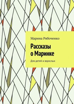 Книга "Рассказы о Маринке. Для детей и взрослых" – Марина Рябоченко