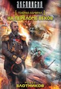 Книга "На переломе веков" (Злотников Роман, 2012)