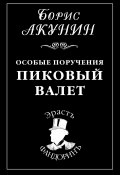 Книга "Особые поручения: Пиковый валет" (Акунин Борис, 1999)