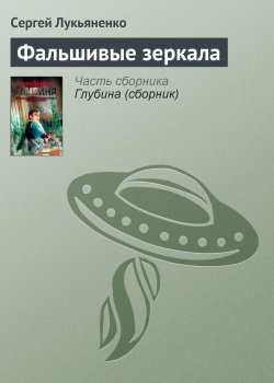 Книга "Фальшивые зеркала" {Диптаун} – Сергей Лукьяненко, 1999