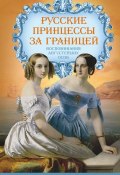 Книга "Русские принцессы за границей. Воспоминания августейших особ" (Елена Первушина, 2017)