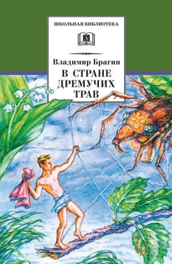 Книга "В Стране Дремучих Трав" {Школьная библиотека (Детская литература)} – Владимир Брагин, 1948
