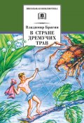 Книга "В Стране Дремучих Трав" (Владимир Брагинский, 1948)