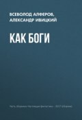 Как боги (Владимир Александрович Сивицкий, Игорь Минаков, и ещё 2 автора, 2017)