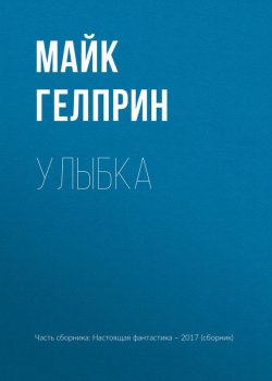 Книга "Улыбка" – Игорь Минаков, Майк Гелприн, Майк Гелприн, Гусаков Глеб, 2017