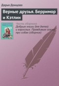 Книга "Верные друзья. Берримор и Кэтлин" (Донцова Дарья, 2016)