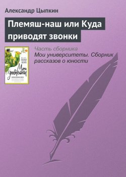 Книга "Племяш-наш или Куда приводят звонки" – Александр Цыпкин, 2017