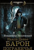 Книга "Наяль Давье. Барон пограничья" (Зещинский Владимир, 2017)