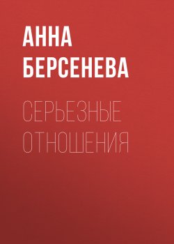 Книга "Серьезные отношения" – Анна Берсенева, 2006