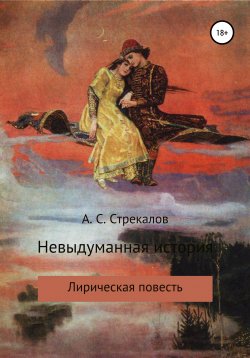 Книга "Невыдуманная история" – Александр Стрекалов, 2020