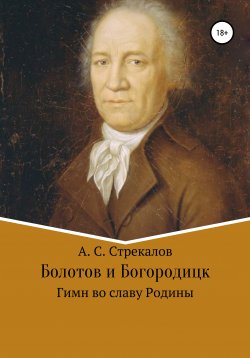 Книга "Болотов и Богородицк. Гимн во славу Родины" – Александр Стрекалов, 2021