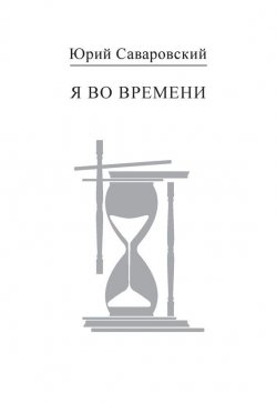 Книга "Я во времени" – Юрий Саваровский, 2011
