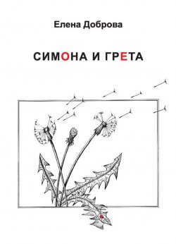 Книга "Симона и Грета" – Елена Доброва, 2016