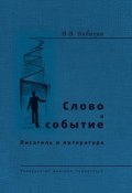 Слово и событие. Писатель и литература (сборник) (Бибихин Владимир, 2010)