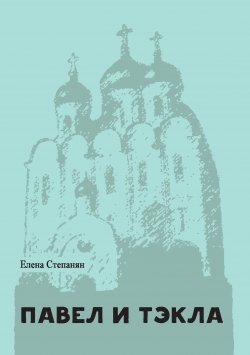 Книга "Павел и Тэкла" – Елена Степанян, 2015