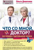 Книга "Что со мной, доктор? Вся правда о щитовидной железе" (Ольга Демичева, 2017)