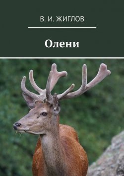 Книга "Олени" – В. И. Жиглов, В. Жиглов