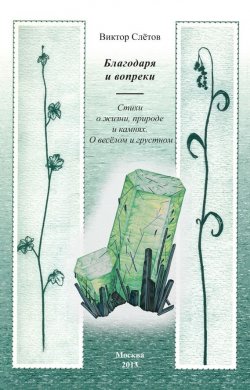 Книга "Благодаря и вопреки. Стихи о жизни, природе и камнях. О веселом и грустном" – Виктор Слётов, 2013