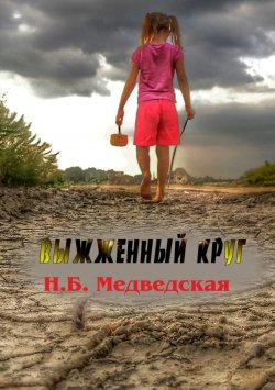 Книга "Выжженный круг" – Наталья Медведская, 2015