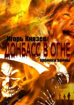 Книга "Донбасс в огне. Хроники войны" – Игорь Князев