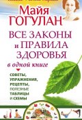 Книга "Все законы и правила здоровья в одной книге" (Майя Гогулан, 2014)