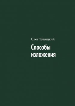 Книга "Способы изложения" – Олег Тупицкий