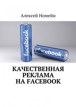 Книга "Качественная реклама на Facebook" – Алексей Номейн