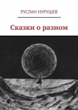 Книга "Сказки о разном" – Руслан Нурушев