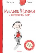 Книга "Малыш Николя и воздушный шар" (Рене Госинни, 2009)