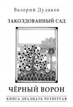 Книга "Заколдованный сад. Черный ворон. Книга двадцать четвертая" {Поэзия Валерия Дудакова} – Валерий Дудаков, 2017