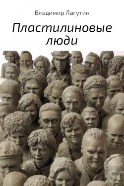 Книга "Пластилиновые люди" – Владимир Лагутин