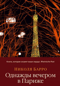 Книга "Однажды вечером в Париже" {Азбука-бестселлер} – Николя Барро, 2012